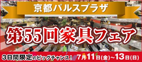 第55回家具フェアin京都