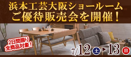 浜本工芸大阪ショールームご優待販売会を開催!