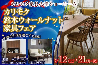 カリモク 銘木ウォールナット家具フェア