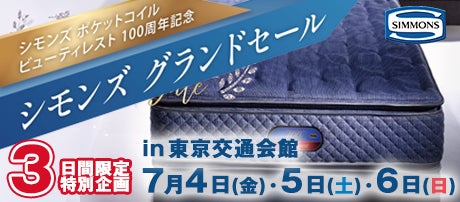 東京交通会館 シモンズグランドセール「Beautyrest 100th特別企画」