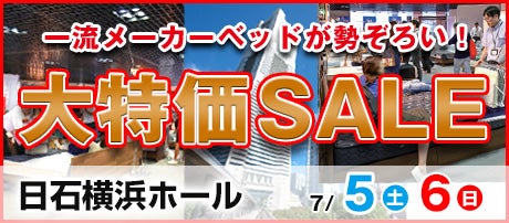ルームズ大正堂 ベッド限定!大特価SALE in 日石横浜ホール