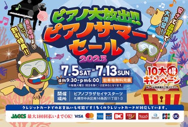 ピアノ大放出!!ピアノサマーセール2025
