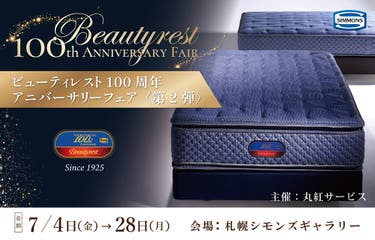 ビューティレスト100周年アニバーサリーフェア 第2弾