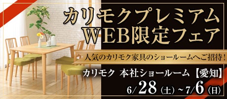 カリモクプレミアムWEB限定フェア