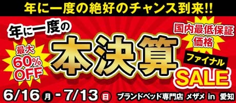 年に一度の本決算SALEファイナル in Me THE Me ブランドベッド専門店 メザメ