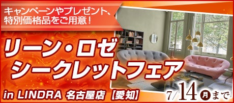 リーン・ロゼ シークレットフェア