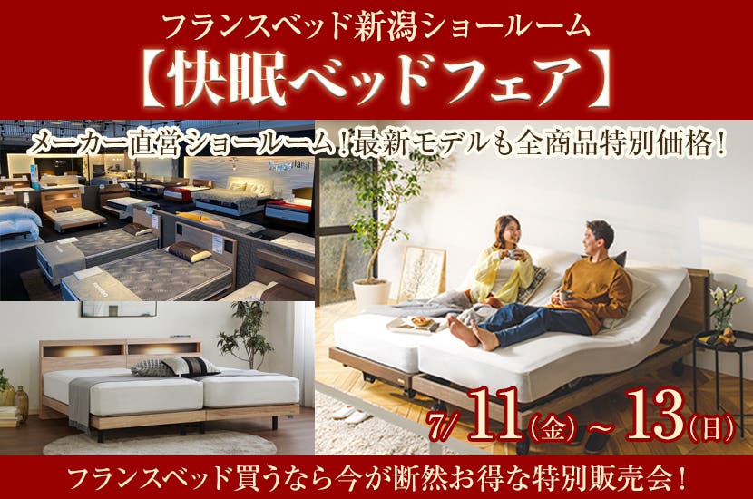 フランスベッド新潟ショールーム【快眠ベッドフェア】