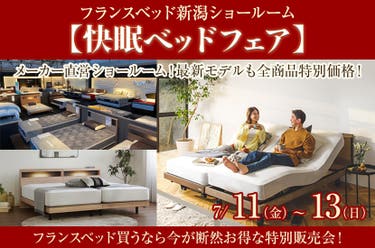 フランスベッド新潟ショールーム【快眠ベッドフェア】