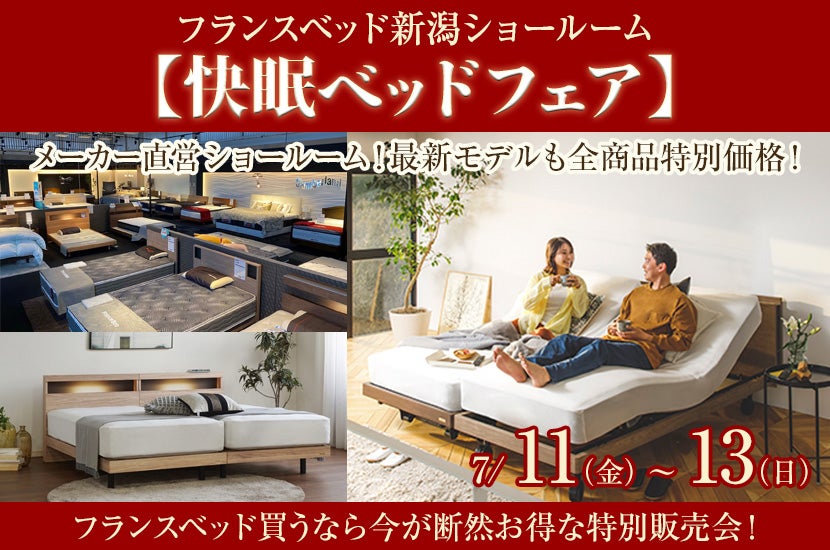 フランスベッド新潟ショールーム【快眠ベッドフェア】