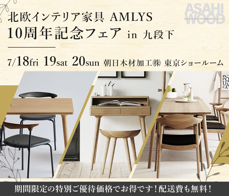 北欧インテリア家具 「AMLYS」 10周年記念フェア in 九段下