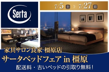 サータベッドフェアin橿原