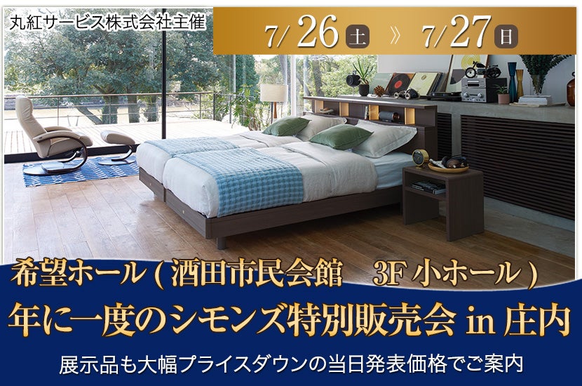 年に一度のシモンズ特別販売会 in庄内