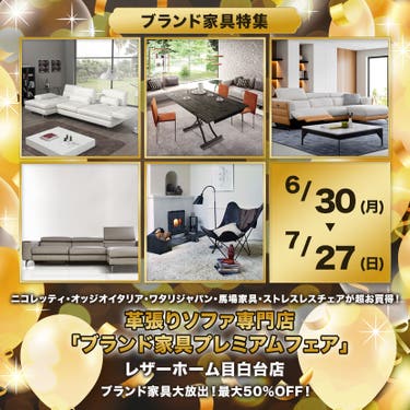 革張りソファ専門店「ブランド家具プレミアムフェア」in レザーホーム目白台