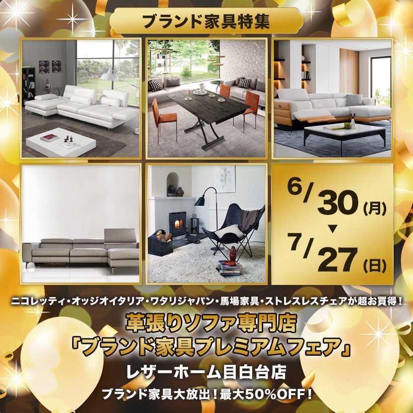 革張りソファ専門店「ブランド家具プレミアムフェア」in レザーホーム目白台