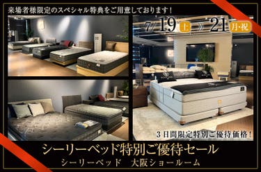 シーリーベッド特別ご優待セール
