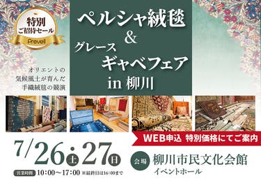 ペルシャ絨毯&グレースギャベフェアin柳川