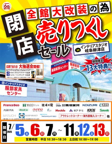 全館大改装の為「閉店 売りつくしセール」 in 岐阜柳津店