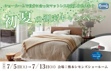 ショールームで自分に合ったマットレスを探しませんか? 「初夏の測定キャンペーン」