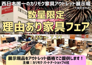 大量入荷！カリモク家具の展示現品をアウトレット価格で！  数量限定 理由あり家具フェア 