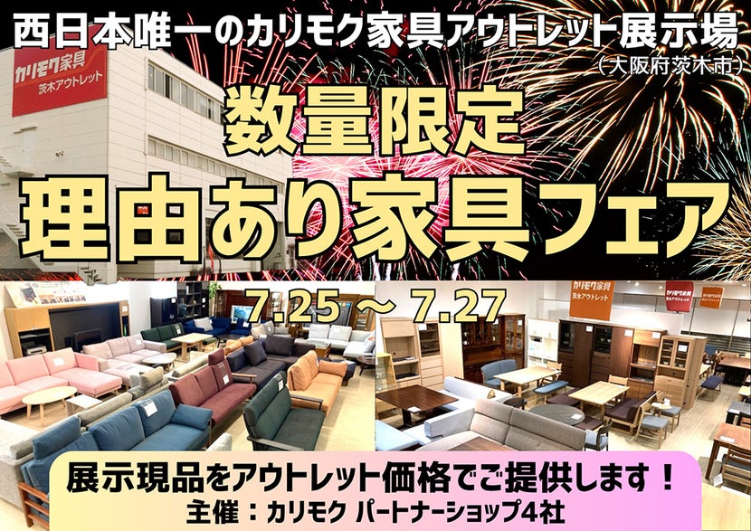 大量入荷！カリモク家具の展示現品をアウトレット価格で！  数量限定 理由あり家具フェア 