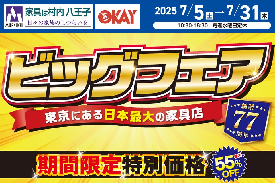 東京にある日本最大の家具店「家具は村内八王子」創業77周年　ビッグフェア