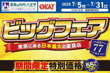 東京にある日本最大の家具店「家具は村内八王子」創業77周年　ビッグフェア