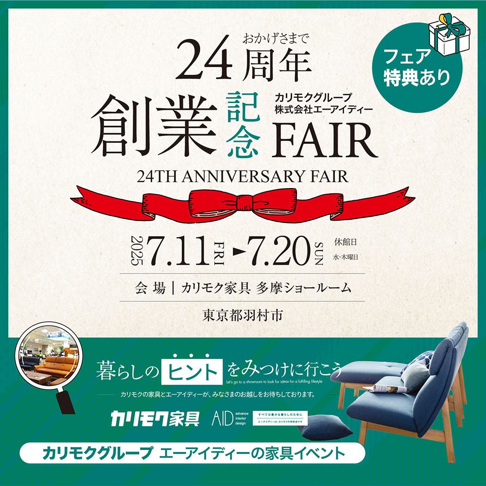 カリモクグループ・エーアイディー24th創業記念フェアin 多摩ショールーム