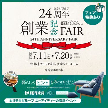 カリモクグループ・エーアイディー24th創業記念フェアin 多摩ショールーム