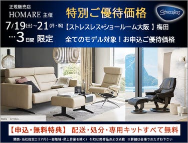 ストレスレス®ショールーム【3日間限り】特別価格のご優待セール 7/19(土)~21(月・祝)