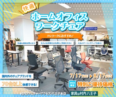 ワークチェア フロア リニューアルオープン『快適ホームオフィス＆ワークチェアフェア 』 国内外のチェアブランド７０台以上が体感・比較検討できる！ 東京にある日本最大の家具店 家具は村内八王子