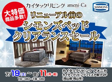 リニューアル前のシモンズベッドクリアランスセール