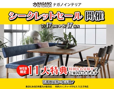 WEB限定！村内ファニチャーアクセス 八王子本店 『ナガノインテリア シークレットセール』開催！ 東京にある日本最大の家具店 八王子インターから1分