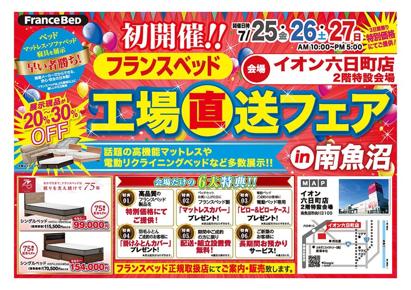 初開催！フランスベッド工場直送フェアin南魚沼