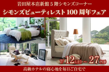 シモンズビューティレスト100周年フェアin岩田屋本店