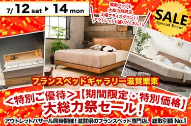 ＜特別ご優待＞ 【期間限定・特別価格】大総力祭セール！ inフランスベッドギャラリー滋賀栗東