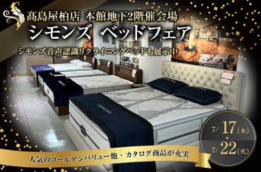 髙島屋 柏店 シモンズ ベッドフェア
