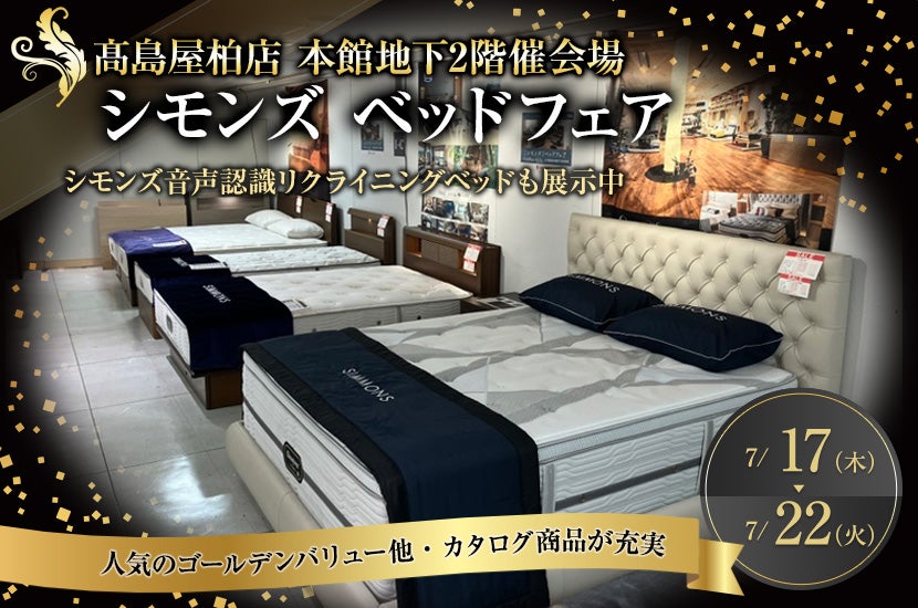 髙島屋 柏店　シモンズ ベッドフェア