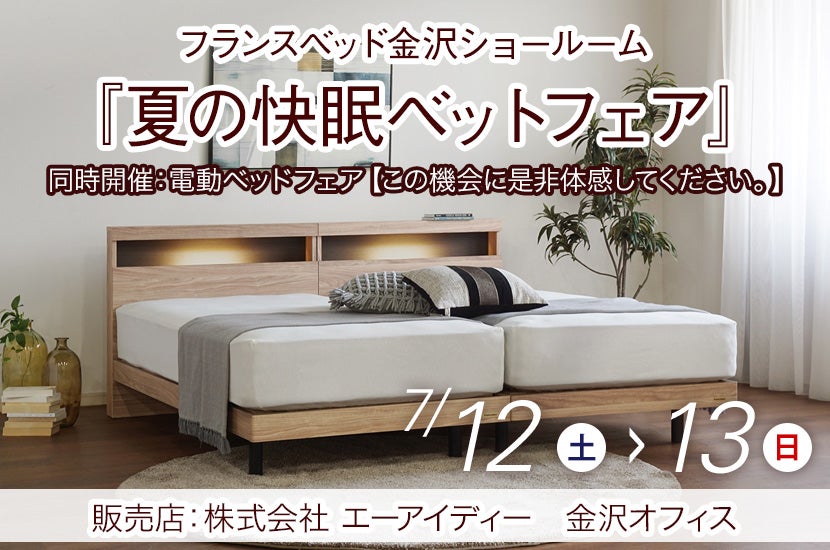 フランスベッド金沢ショールーム『夏の快眠ベットフェア』