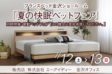 フランスベッド金沢ショールーム『夏の快眠ベットフェア』
