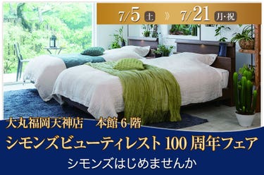 シモンズビューティレスト100周年フェアin大丸福岡天神店