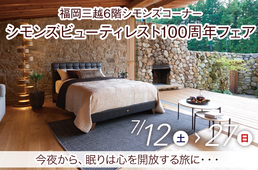 シモンズビューティレスト100周年フェアin福岡三越