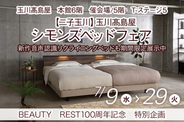 【二子玉川】玉川髙島屋シモンズベッドフェア