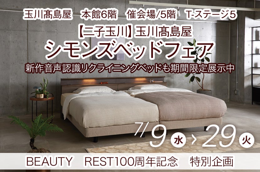 【二子玉川】玉川髙島屋シモンズベッドフェア