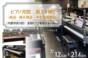 ピアノ月間　第３４弾　‼　（新品・展示現品・中古再調整品）