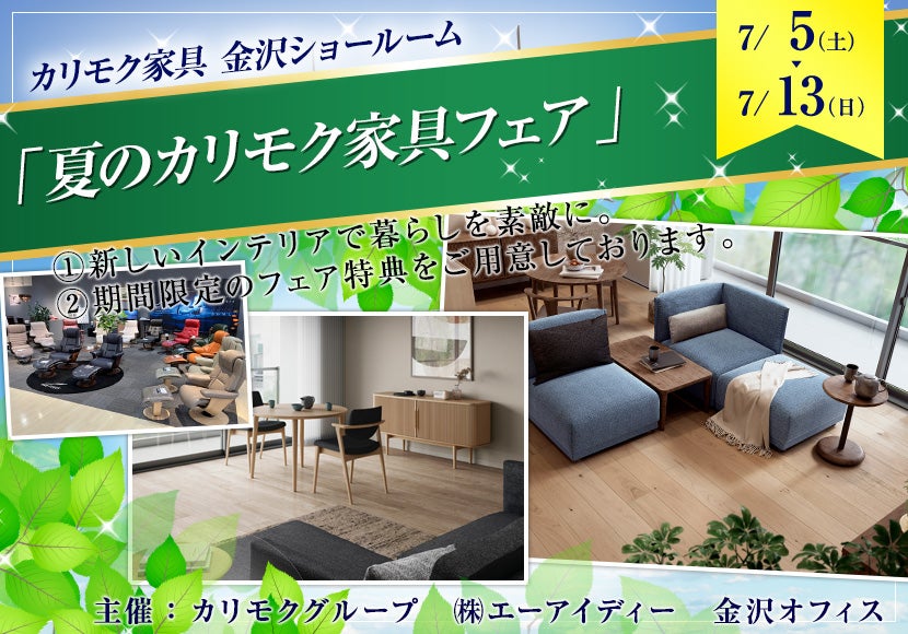 カリモク家具金沢ショールーム　「夏のカリモク家具フェア」