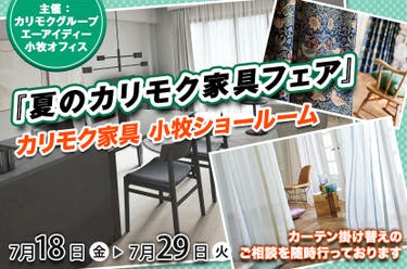 カリモク小牧ショールーム『夏のカリモク家具フェア』