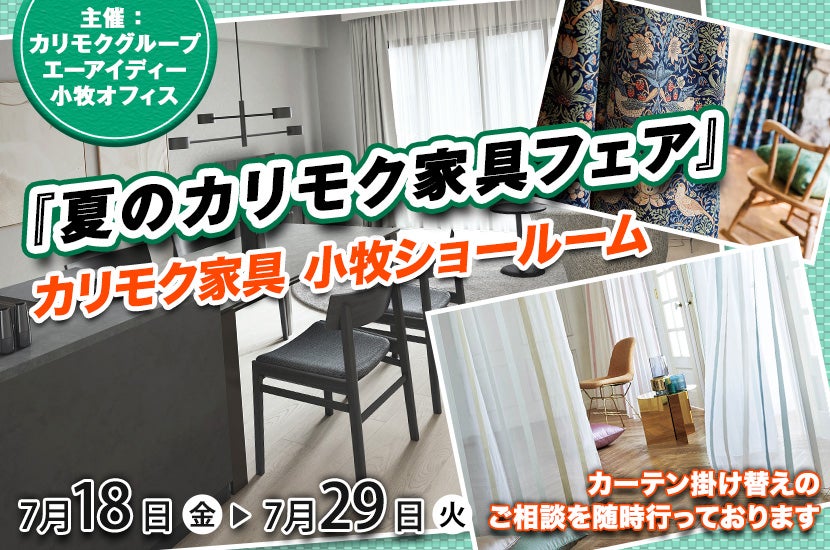 カリモク小牧ショールーム『夏のカリモク家具フェア』