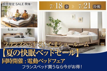 フランスベッドさいたまショールーム【夏の快眠ベッドセール】同時開催:電動ベッドフェア