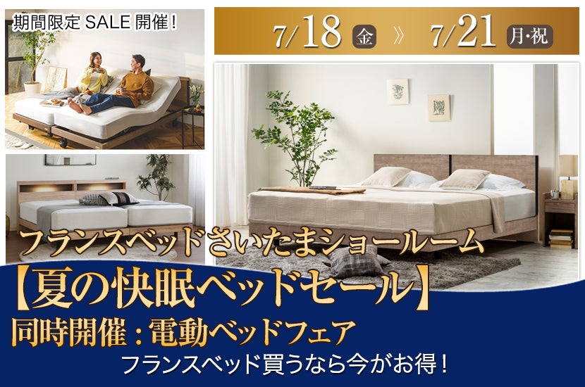 フランスベッドさいたまショールーム【夏の快眠ベッドセール】同時開催:電動ベッドフェア