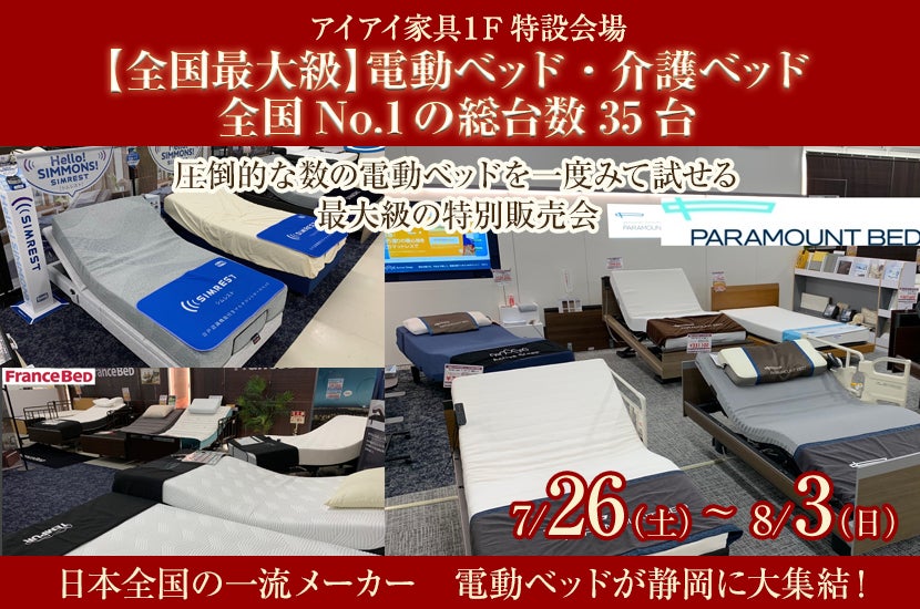 【全国最大級】電動ベッド・介護ベッド  全国No.1の総台数35台